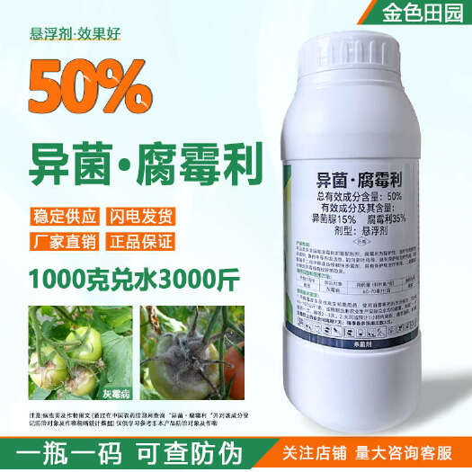 烟台利时捷50%异菌腐霉利悬浮剂番茄灰霉病腐霉俐异茵脲尿农药杀菌