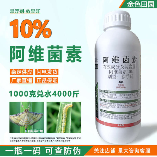 烟台兴柏柏威霉素10%阿维菌素悬浮剂水稻稻纵卷叶螟杀虫剂农药农用