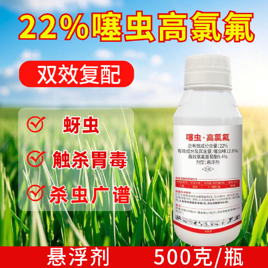 潍坊22%噻虫高氯氟杀虫剂蚜虫广谱触杀高含量地上下害虫100克5