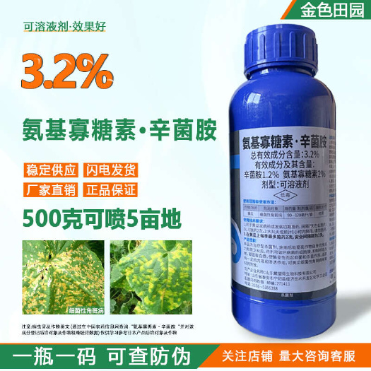 烟台3.2%氨基寡糖素辛菌胺黄瓜细菌性角斑病氨基寡糠素农药杀菌剂