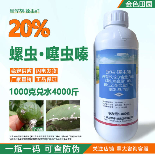 烟台一帆飞歌20%螺虫噻虫嗪柑橘介壳虫螺虫己酯乙脂噻虫螓农药杀虫
