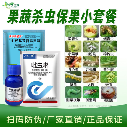 寿光市果蔬杀虫保果套餐菜青虫钻心虫棉铃虫玉米螟小菜蛾甜菜夜蛾杀虫剂