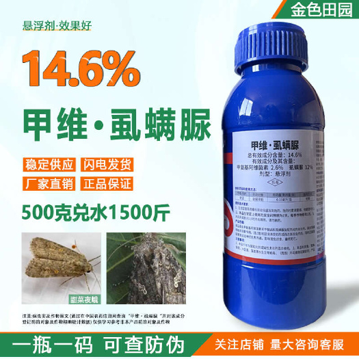烟台纵步难行14.6%甲维虱螨脲甘蓝甜菜夜蛾甲维虱螨尿农药杀虫剂