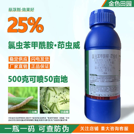 烟台25%氯虫苯甲酰胺茚虫威水稻二化螟甘蓝小菜蛾印虫威杀虫剂农药