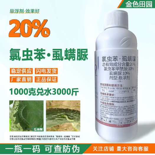 烟台营卓20%氯虫苯虱螨脲节瓜瓜绢螟氯虫苯甲先胺笨虱螨尿农药杀虫