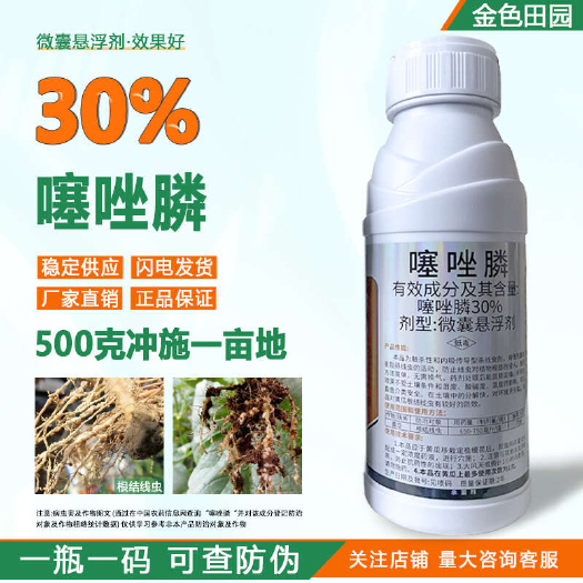 烟台兴柏宝根30%噻唑膦微囊悬浮剂噻唑磷黄瓜根结线虫根瘤菌杀线虫