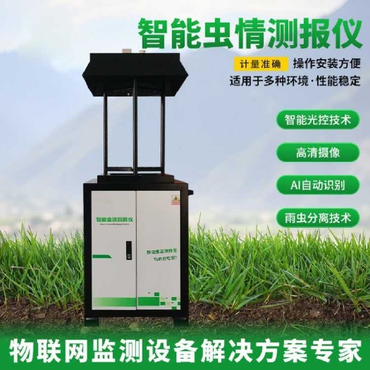 德州虫情监测站 智能虫情测报灯 远程监测预警 精准防控虫害