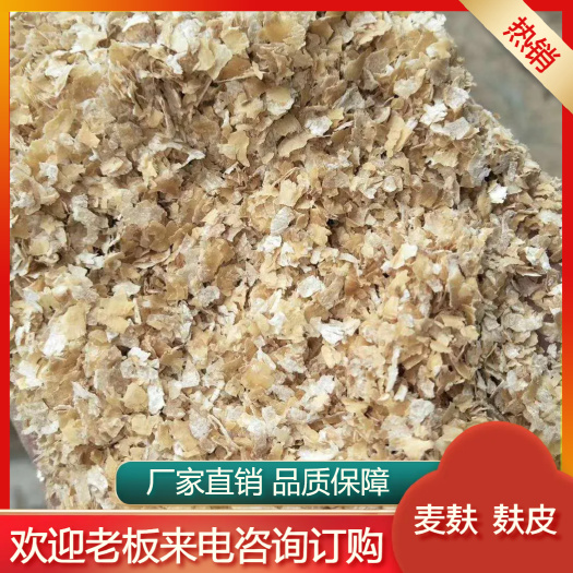 麦麸  麸皮，大片麸皮，混合麸皮，各种饲料原料 厂家直销