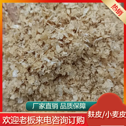 麸皮，小麦皮，大片麸皮，厂家直销