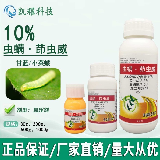 10%虫螨·茚虫威农药甘蓝小菜蛾甜菜夜蛾斜纹夜蛾专用药杀虫剂