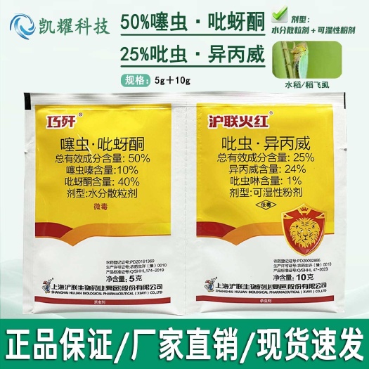沪联火红巧歼吡虫啉异丙威+噻虫吡蚜酮稻飞虱白粉虱正品杀虫剂