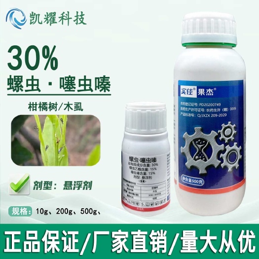 实佳果杰30%螺虫噻虫嗪柑橘树木虱蔬菜花椒果树通用农药杀虫剂
