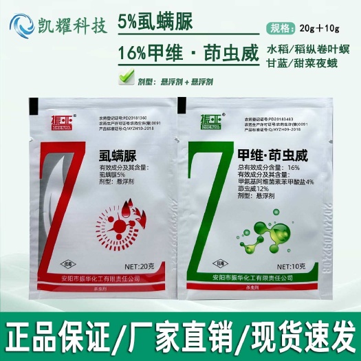 振亚16%甲维茚虫威5%虱螨脲甘蓝甜菜夜蛾水稻稻纵卷叶螟专用