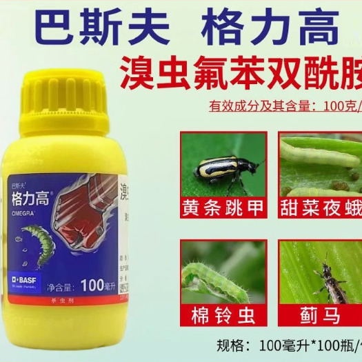 格力高 100克/升溴虫氟苯双酰胺 跳甲小菜蛾蓟马农药杀虫剂