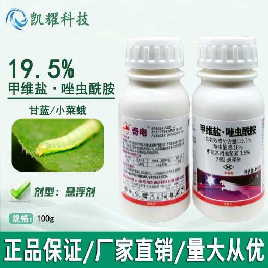 菏泽奇电19.5%甲维盐唑虫酰胺蓟马甘蓝小菜蛾通用正品杀虫剂