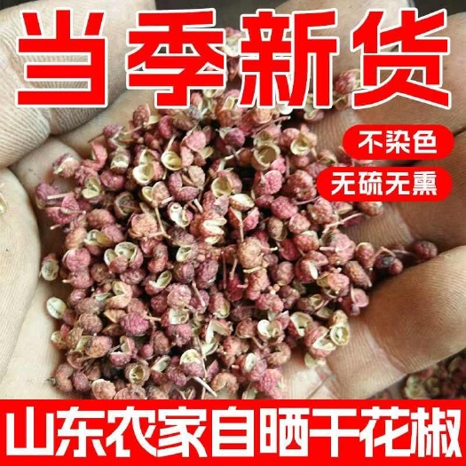 大红袍花椒 山东产地大红袍    一级净货