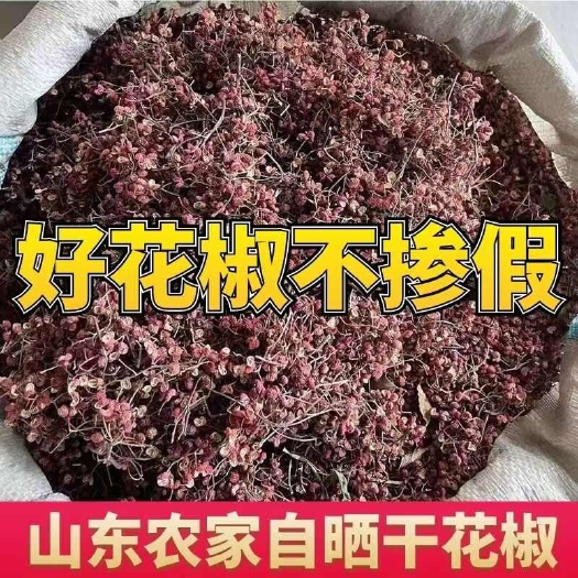 山东产地大红袍花椒，颜色红。纯净椒，山上种植
