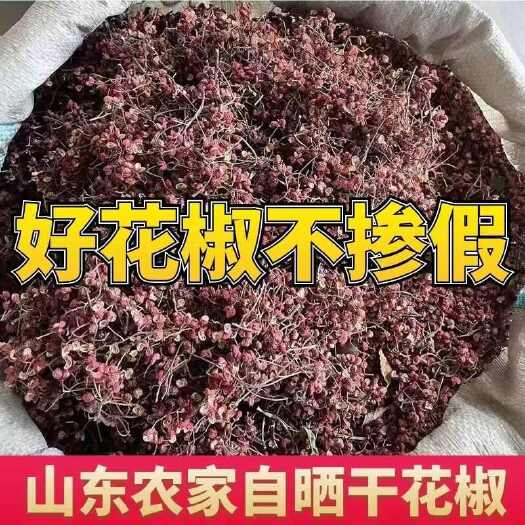 枣庄山东产地大红袍花椒，颜色红。纯净椒，山上种植