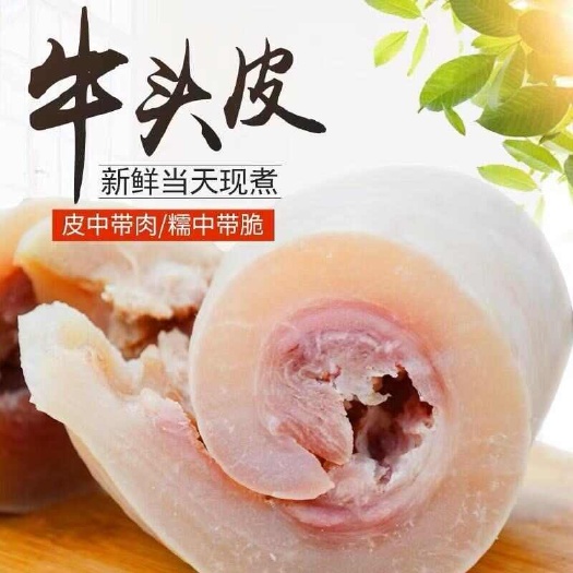 阳信县牛头皮   全熟牛头皮，切丝的  真空5斤包装，