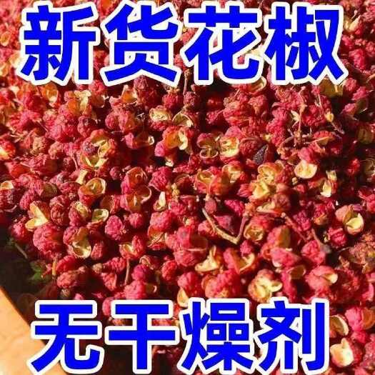 滕州市山东产地红花椒今年的新货，颜色红，口感麻香，价格便宜。