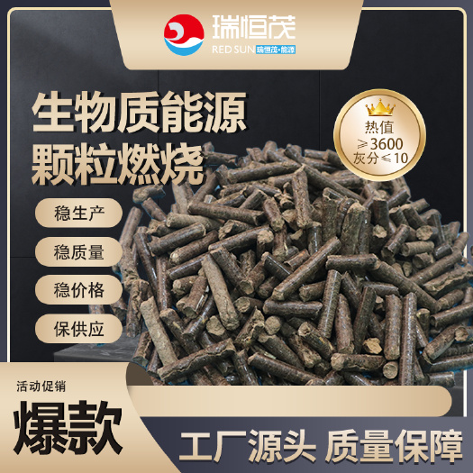 生物质颗粒3600热值灰分小于10型号燃料