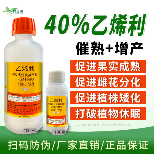 乙烯催熟剂乙烯利正品乙烯40%水果催熟剂棉花柿子增产生长调节