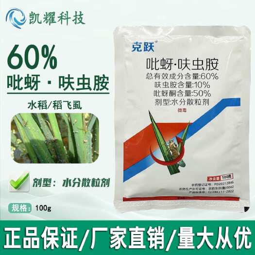 菏泽克跃60%吡蚜呋虫胺杀虫剂水稻稻飞虱专用药100g正品农药杀