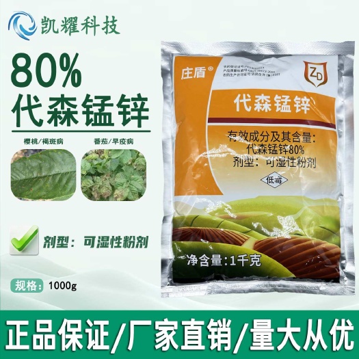 庄盾80%代森锰锌可湿性粉剂樱桃褐斑病番茄早疫病正品杀菌剂