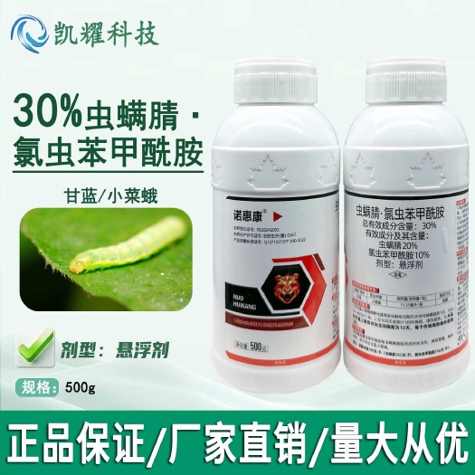 菏泽30%虫螨腈氯虫苯甲酰胺甘蓝小菜蛾氯虫苯甲酰胺农药杀虫剂