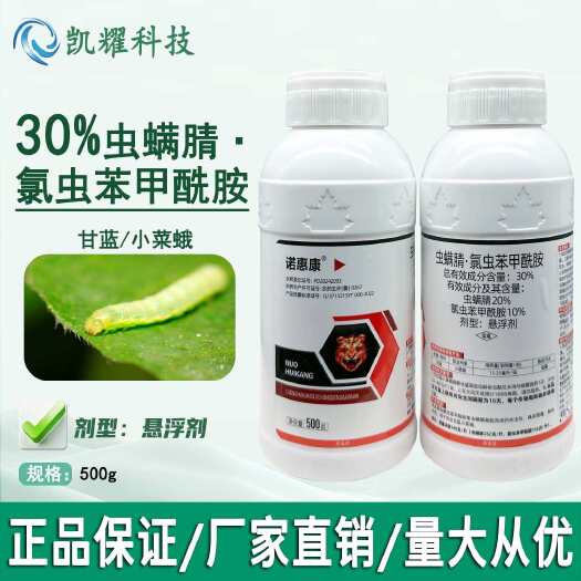 30%虫螨腈氯虫苯甲酰胺甘蓝小菜蛾氯虫苯甲酰胺农药杀虫剂