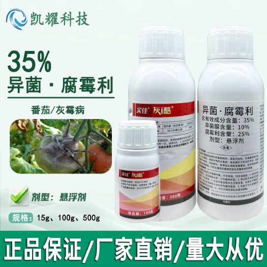 实佳灰酷农药杀菌剂35%异菌·腐霉利西红柿灰霉病杀菌剂悬浮剂