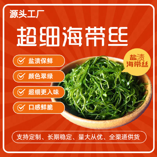 荣成市荣成超细盐渍海带丝 餐饮酒店食材、凉拌菜预制菜原料