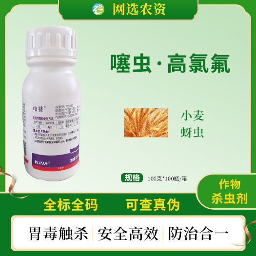 滨州南农粮赞22%噻虫高氯氟小麦蚜虫杀虫剂正品农药