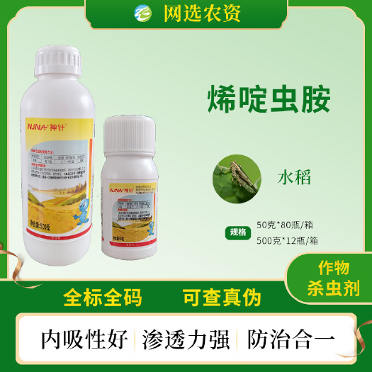 滨州南农神针50%烯啶虫胺水稻稻飞虱正品杀虫剂