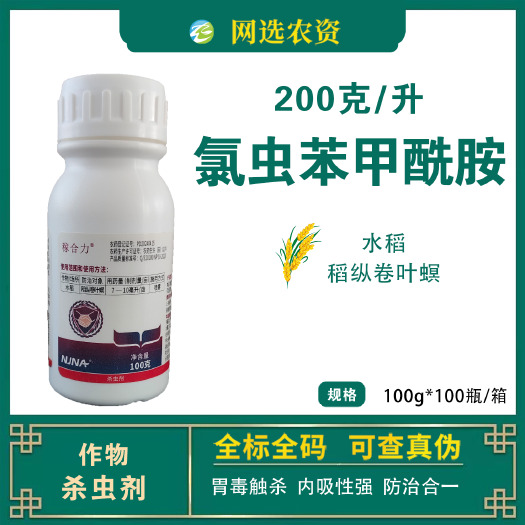 滨州南农稼合力200克/升氯虫苯甲酰胺水稻稻纵卷叶螟杀虫剂正品