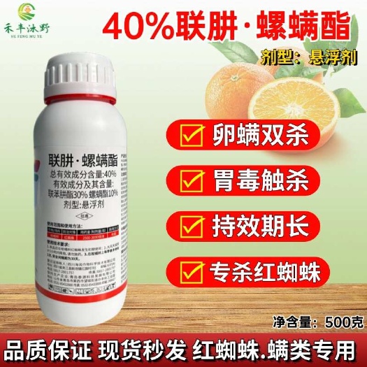 潍坊40%联肼.螺螨酯红蜘蛛柑橘树杀螨杀卵杀虫剂持效期长