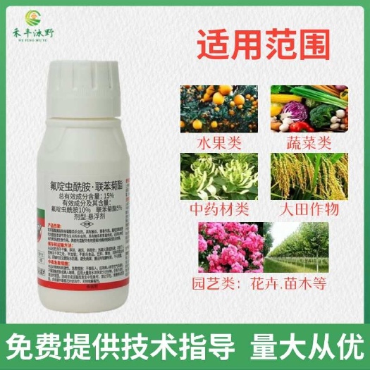 潍坊15%氟啶虫酰胺.联苯菊酯果树花卉白粉虱蚜虫绿叶蝉杀虫剂