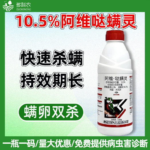 潍坊10.5%阿维哒螨灵苹果树红蜘蛛专用药苹果树红蜘蛛专用杀螨剂
