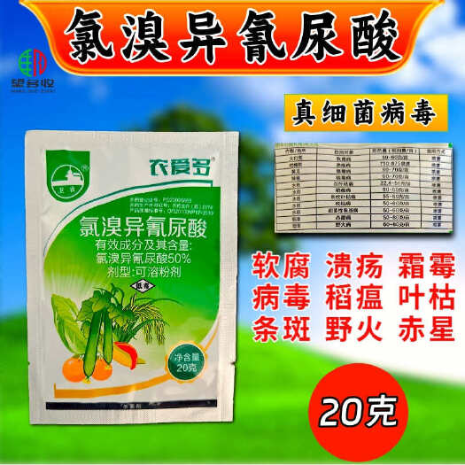 农爱多50%氯溴异氰尿酸 200克 高活性杀菌剂