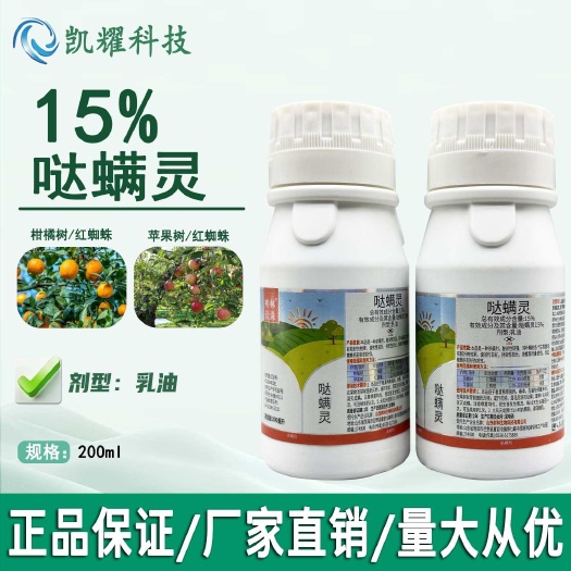 菏泽15%哒螨灵杀螨红蜘蛛白蜘蛛柑橘果树苹果树专用杀螨剂厂家直销