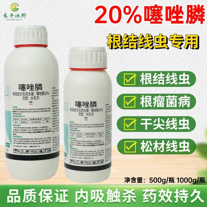 噻唑膦20%专治根结线虫