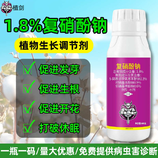 植剑1.8%复硝酚钠植物生长调节剂农药正品农资