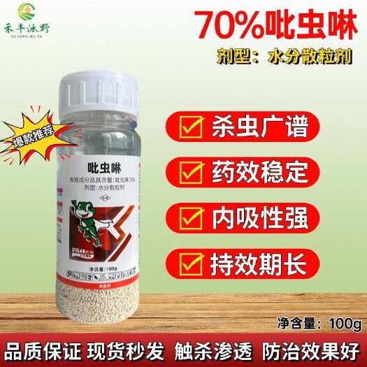 潍坊70%吡虫啉蔬菜果树花卉大田蚜虫杀虫剂