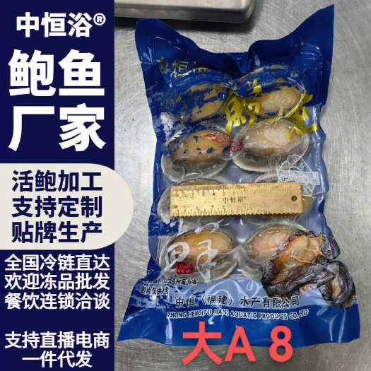 东山县二去鲍鱼去肚鲍鱼商用 供应酒店超市餐厅可定制鲍鱼厂家大A批发