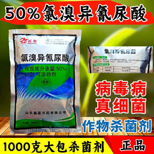 50%氯溴异氰尿酸 真菌细菌病毒病通杀 整箱有活动