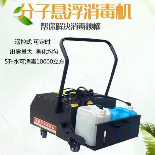 曲阜市商用悬浮分子弥雾消毒机养殖场手推式烟雾机家用多用途杀菌烟雾