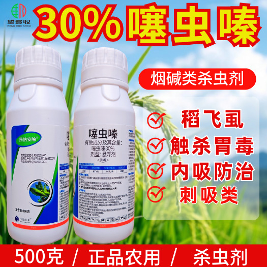 潍坊30%噻虫嗪杀虫剂 稻飞虱刺吸害虫农药 一瓶一码