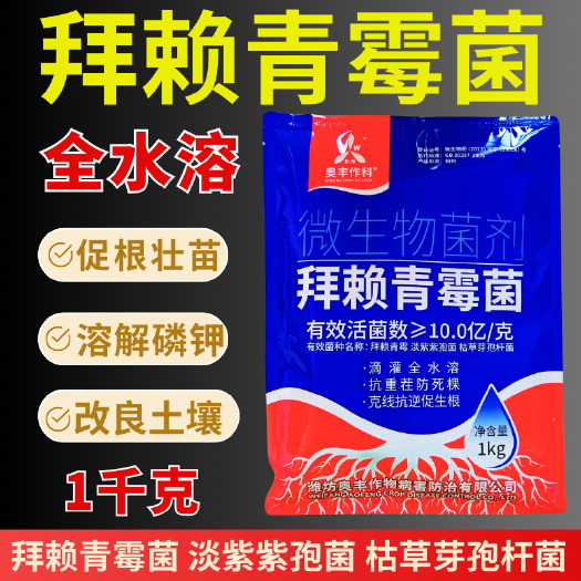 潍坊奥丰拜赖青霉农用微生物菌剂生根改土防病抗重茬