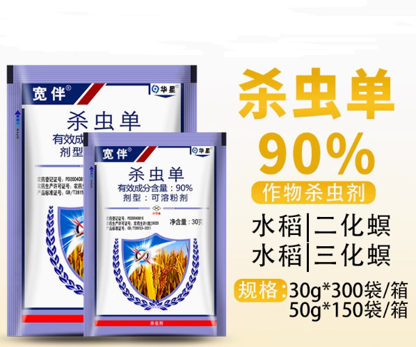 长沙90%杀虫单水稻甘蔗玉米二化三化螟钻心虫蔬菜杀虫剂