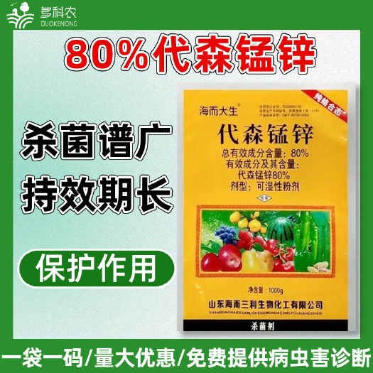 80%代森锰锌炭疽病早疫病霜霉病疮痂病黑星病专用农药杀菌剂